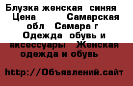 Блузка женская (синяя) › Цена ­ 900 - Самарская обл., Самара г. Одежда, обувь и аксессуары » Женская одежда и обувь   